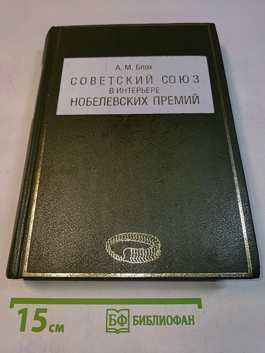 Советский Союз в интерьере Нобелевских премий