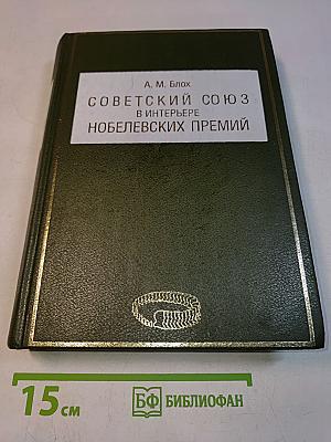 Советский Союз в интерьере Нобелевских премий