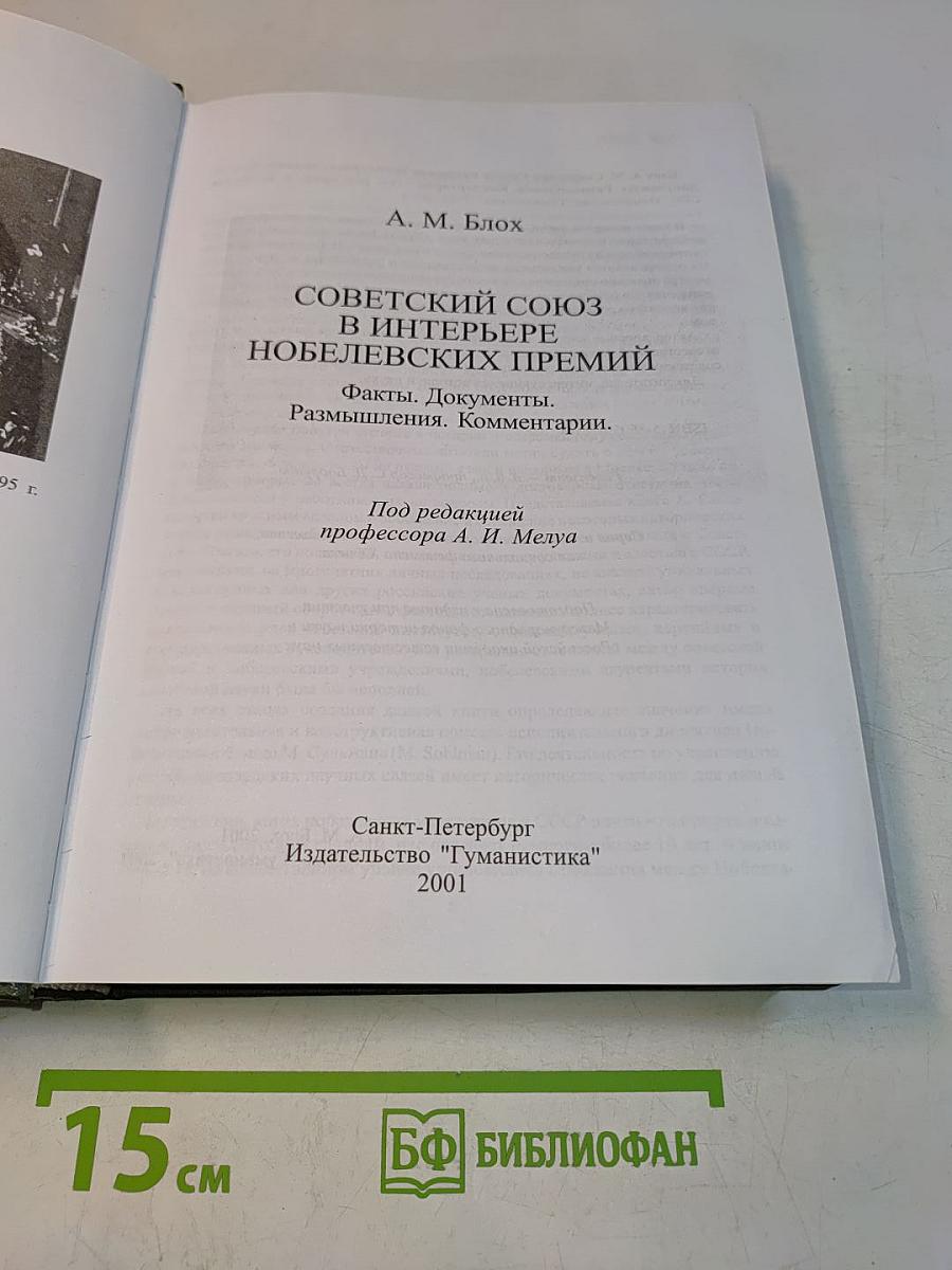 Советский Союз в интерьере Нобелевских премий