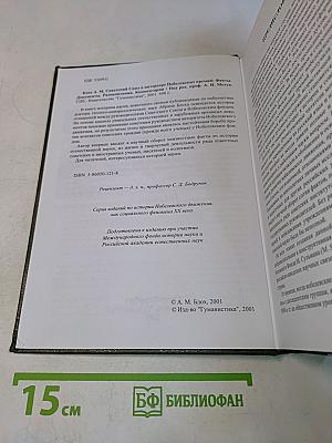 Советский Союз в интерьере Нобелевских премий
