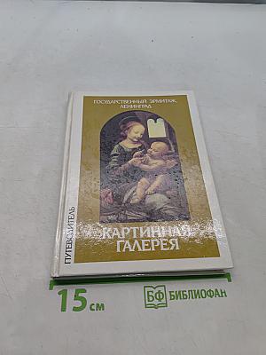 Государственный Эрмитаж. Картинная галерея. Путеводитель