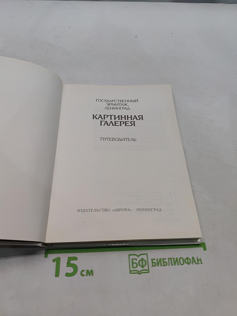 Государственный Эрмитаж. Картинная галерея. Путеводитель
