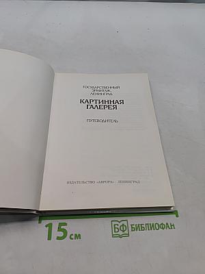 Государственный Эрмитаж. Картинная галерея. Путеводитель