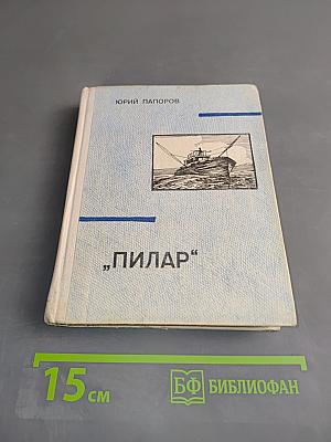 Пилар