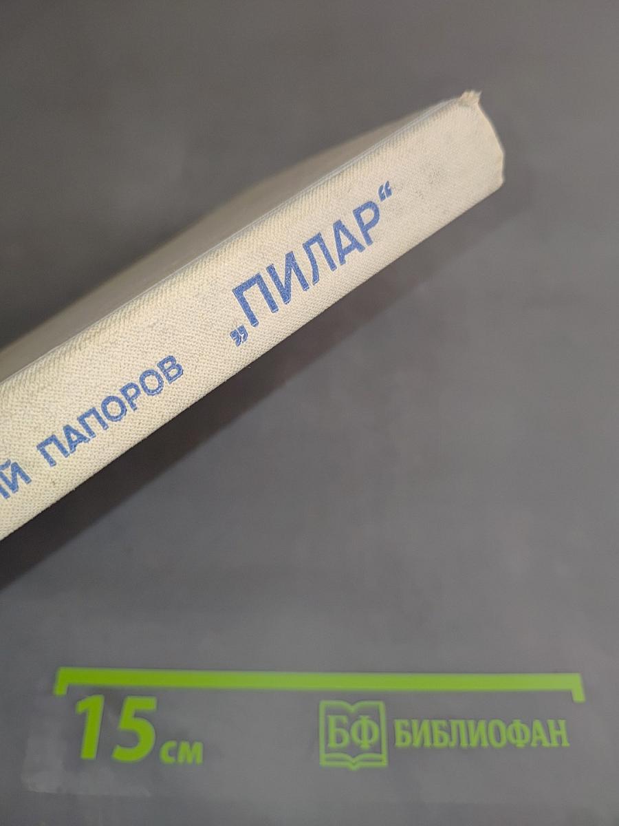 Пилар