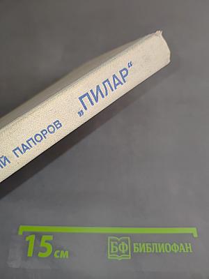 Пилар