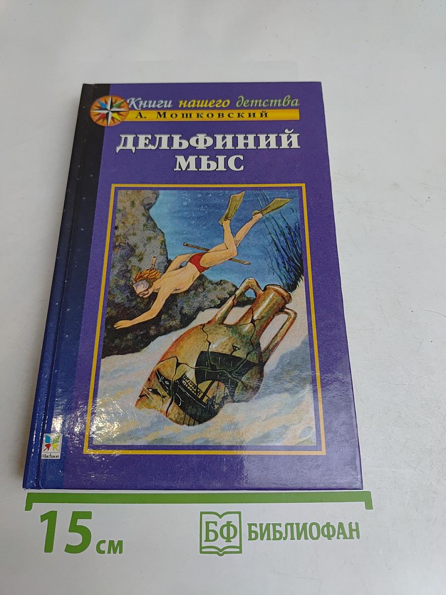 Дельфиний мыс