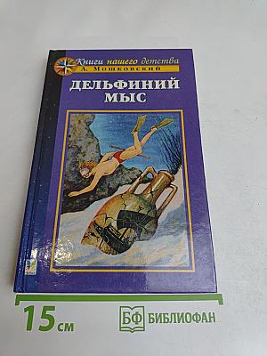 Дельфиний мыс