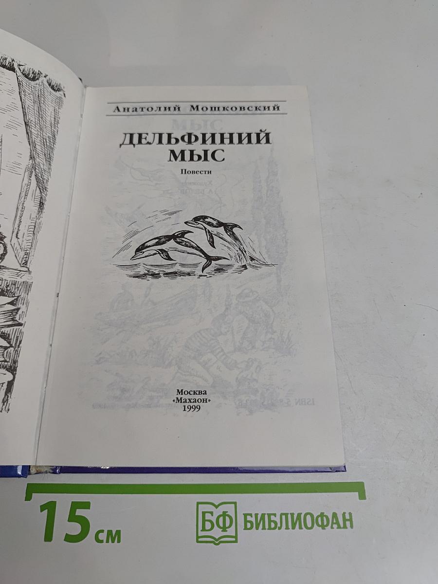 Дельфиний мыс
