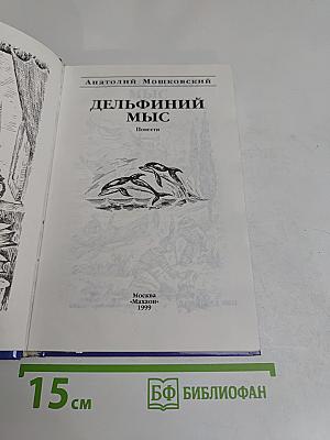 Дельфиний мыс