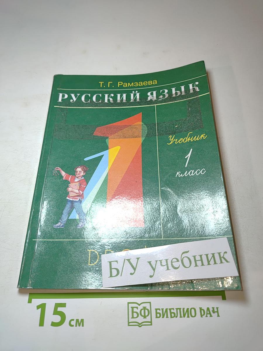 Русский язык. Учебник. 1 класс