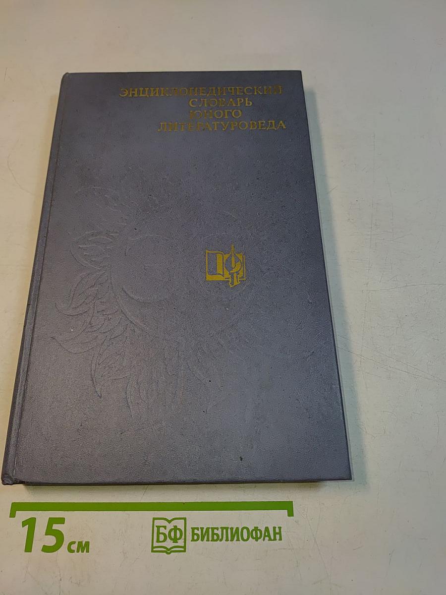 Энциклопедический словарь юного литературоведа
