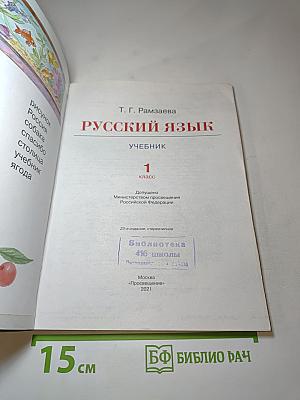 Русский язык. Учебник. 1 класс