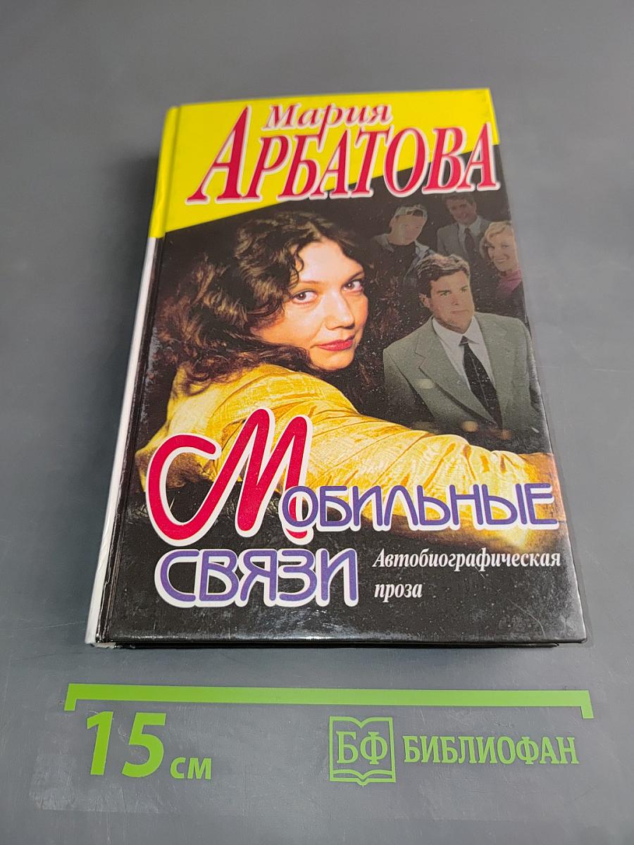 Мобильные связи