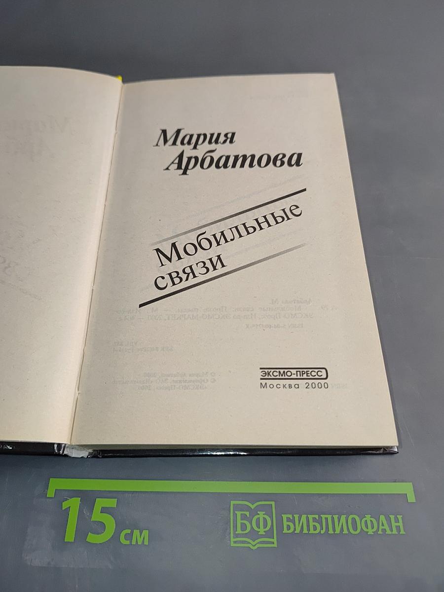 Мобильные связи