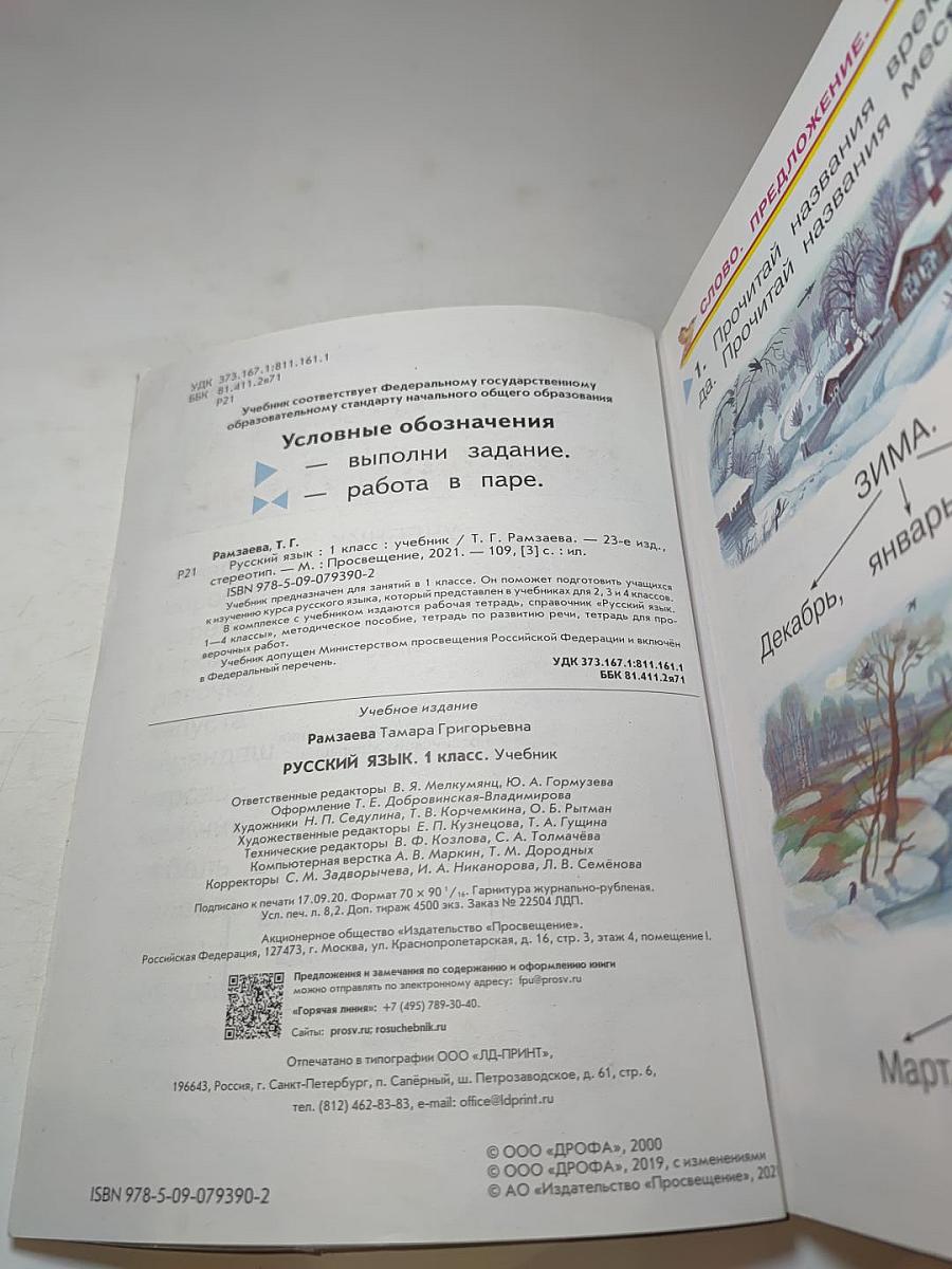 Русский язык. Учебник. 1 класс