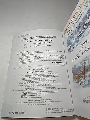 Русский язык. Учебник. 1 класс