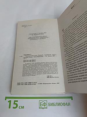 Капитанские дети. Первый, случайный, единственный