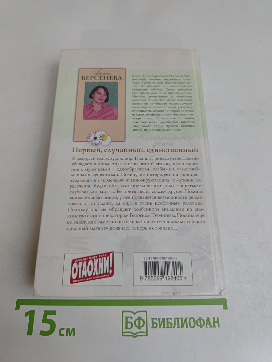 Капитанские дети. Первый, случайный, единственный