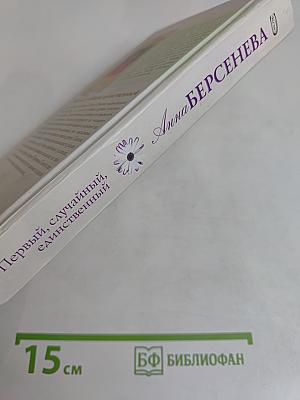 Капитанские дети. Первый, случайный, единственный