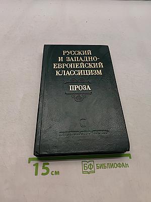 Русский и западноевропейский классицизм. Проза