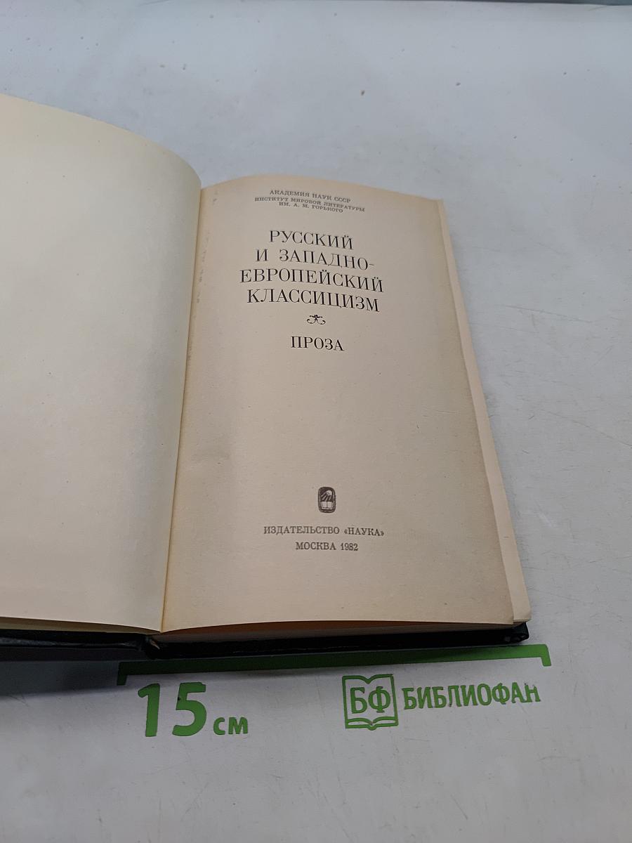 Русский и западноевропейский классицизм. Проза