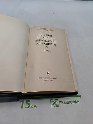Русский и западноевропейский классицизм. Проза