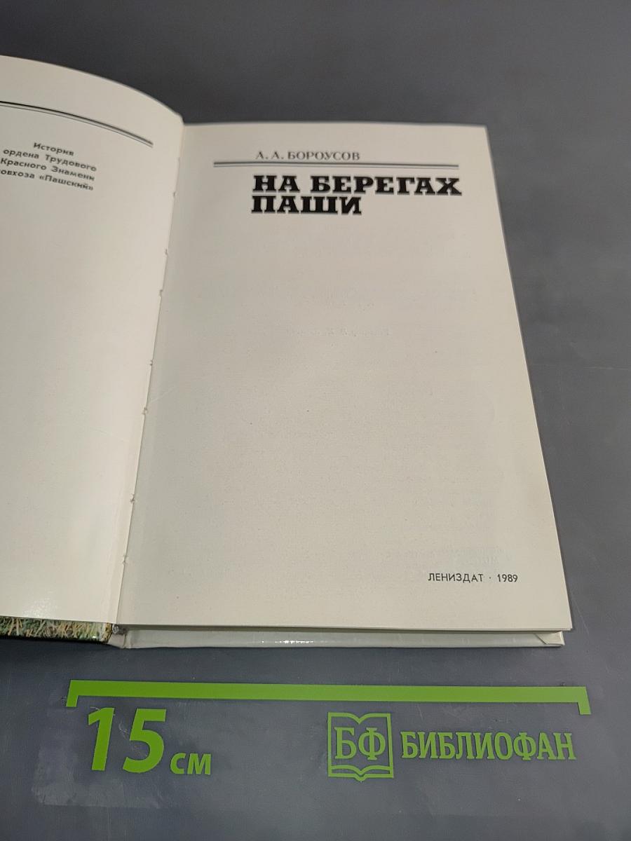 На берегах Паши