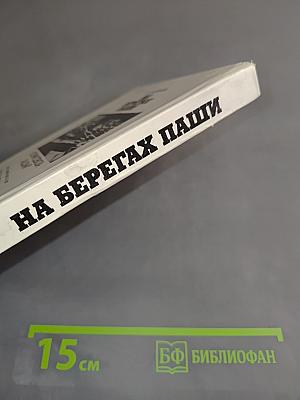 На берегах Паши
