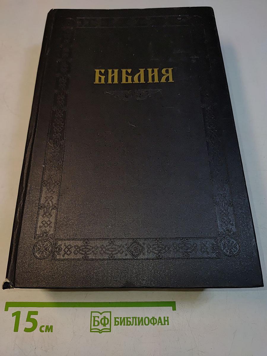 Библия. Книги Священного Писания Ветхого и Нового Завета. Канонические. В Русском Переводе С Параллельными Местами