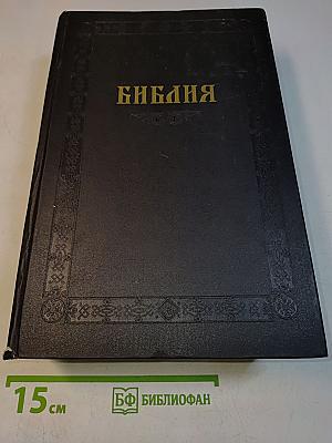 Библия. Книги Священного Писания Ветхого и Нового Завета. Канонические. В Русском Переводе С Параллельными Местами
