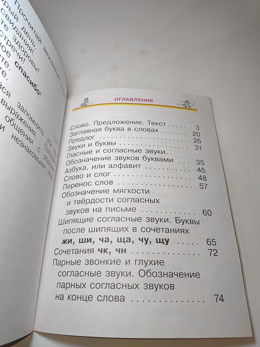 Русский язык. Учебник. 1 класс