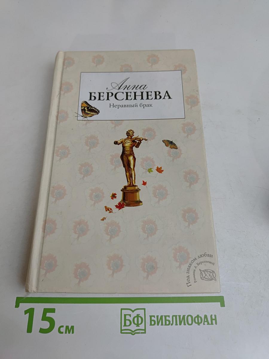 Неравный брак