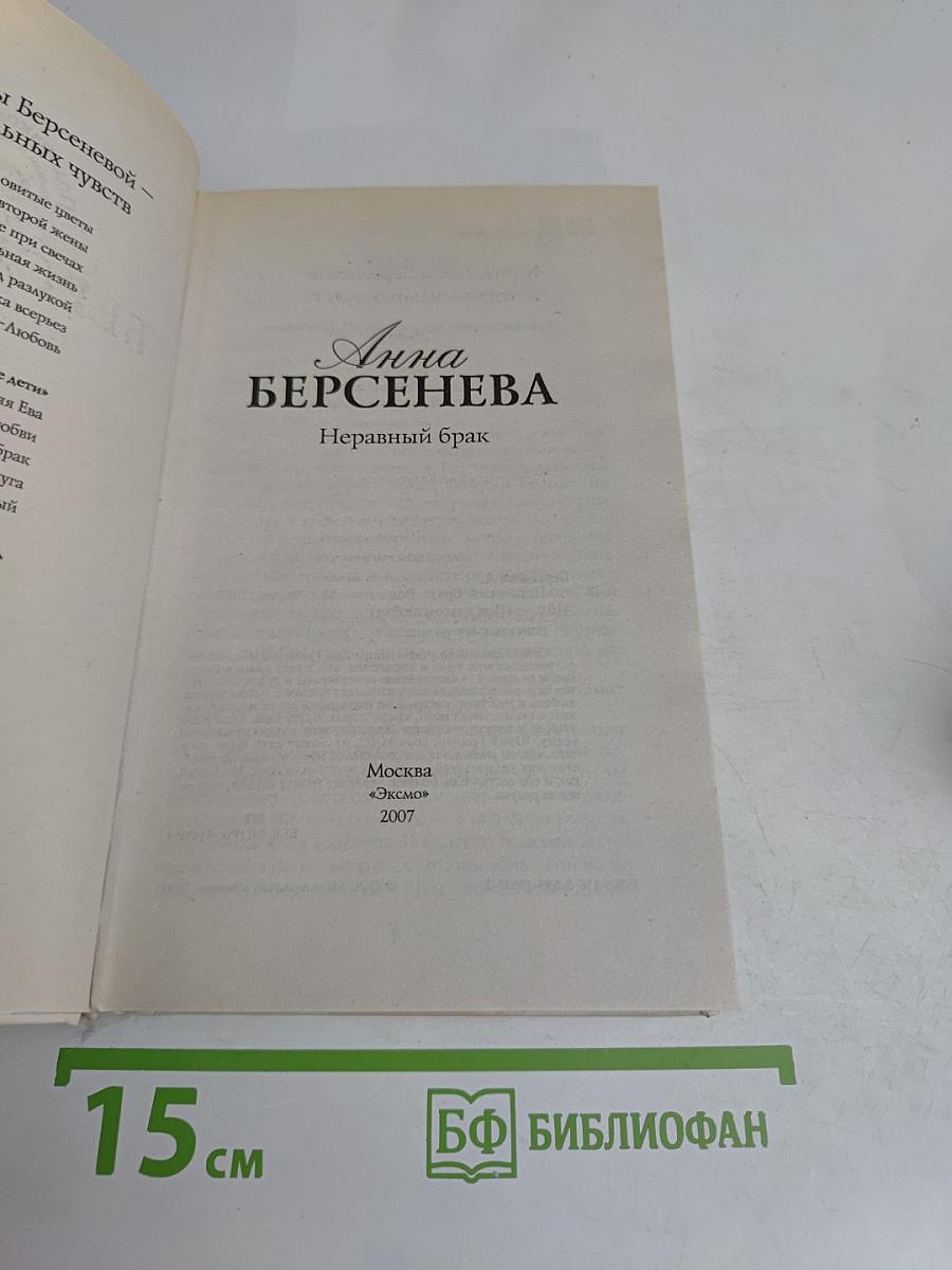 Неравный брак