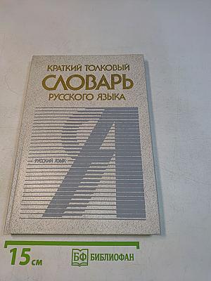 Краткий толковый словарь русского языка