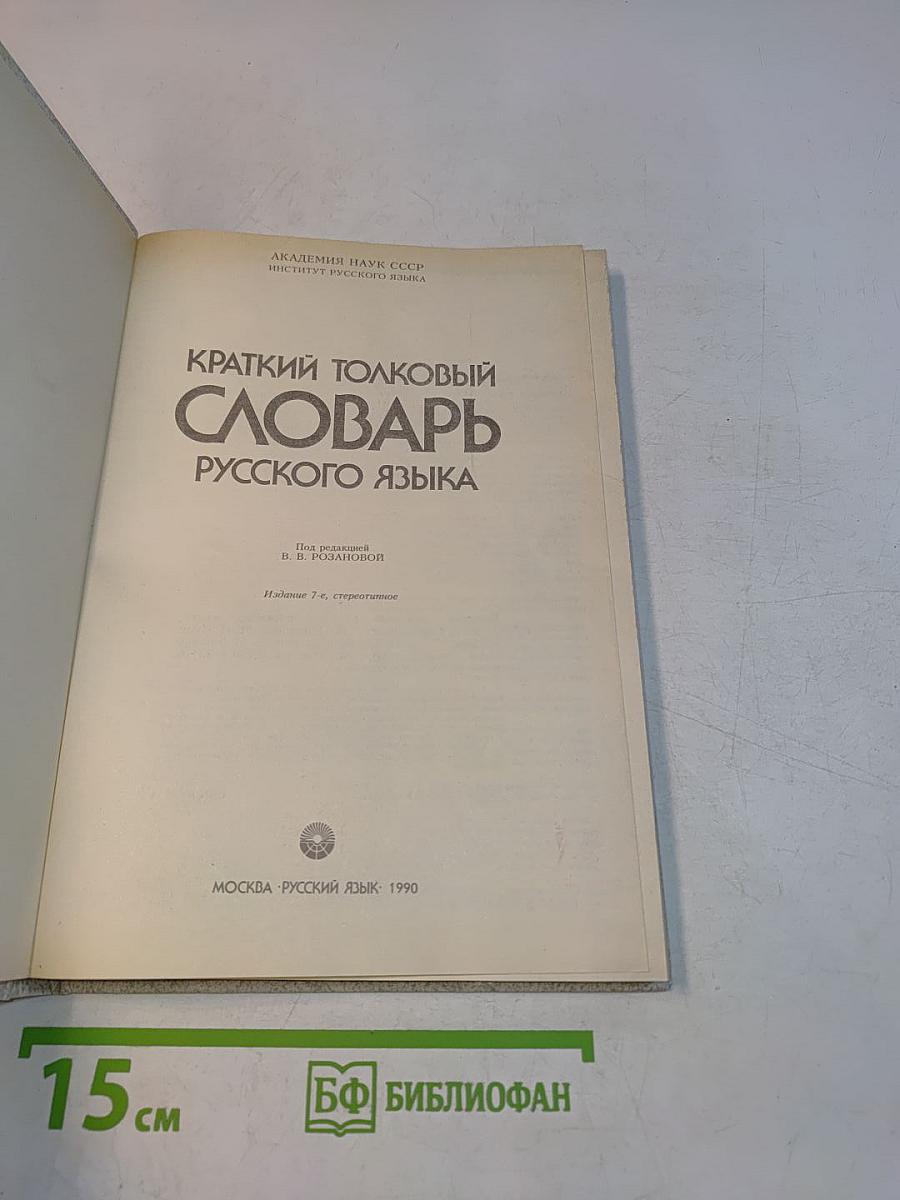Краткий толковый словарь русского языка