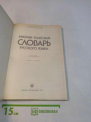 Краткий толковый словарь русского языка