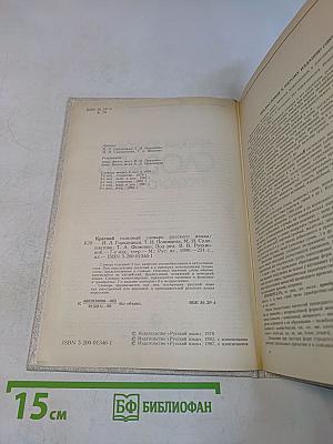 Краткий толковый словарь русского языка