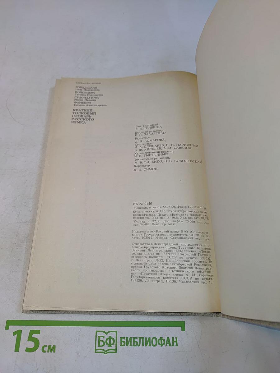 Краткий толковый словарь русского языка