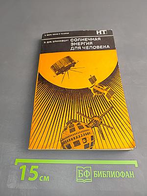 Солнечная энергия для человека
