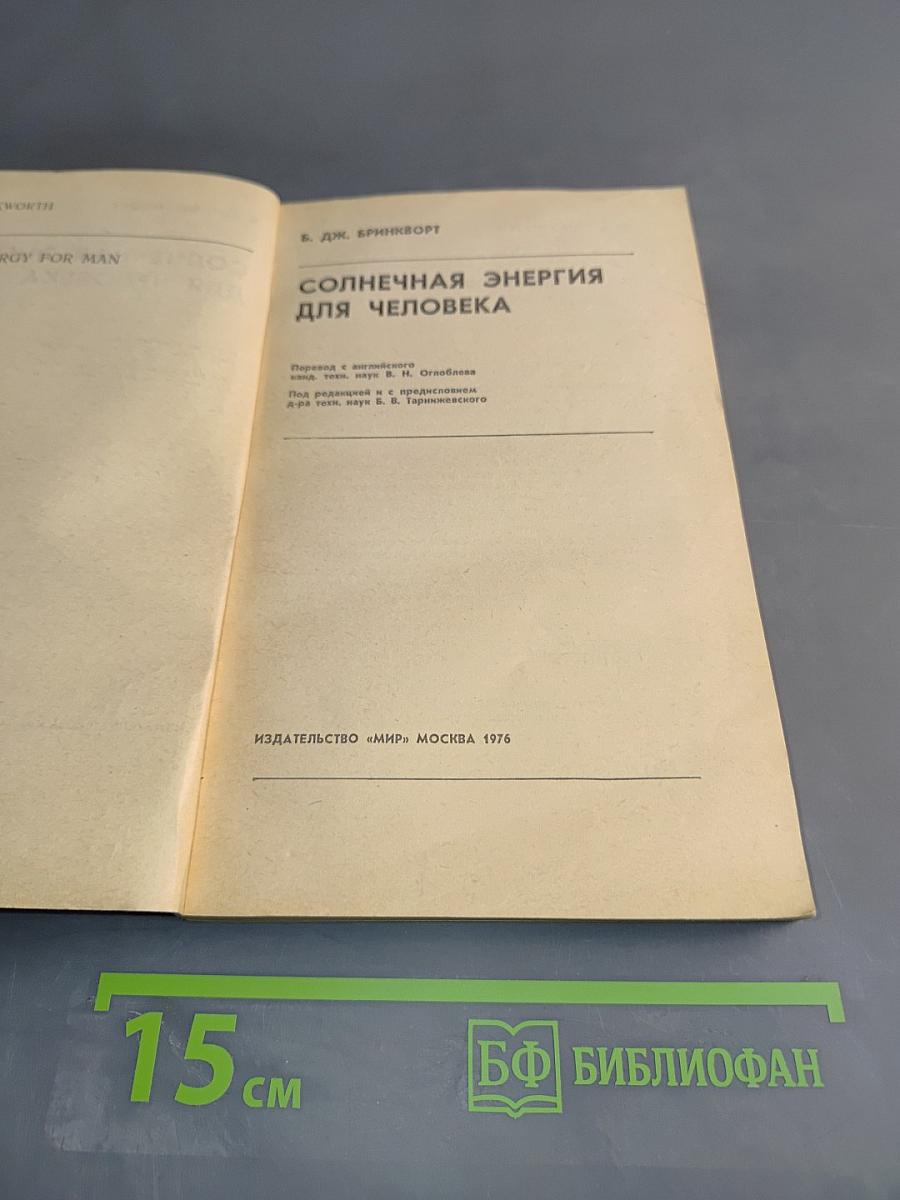 Солнечная энергия для человека