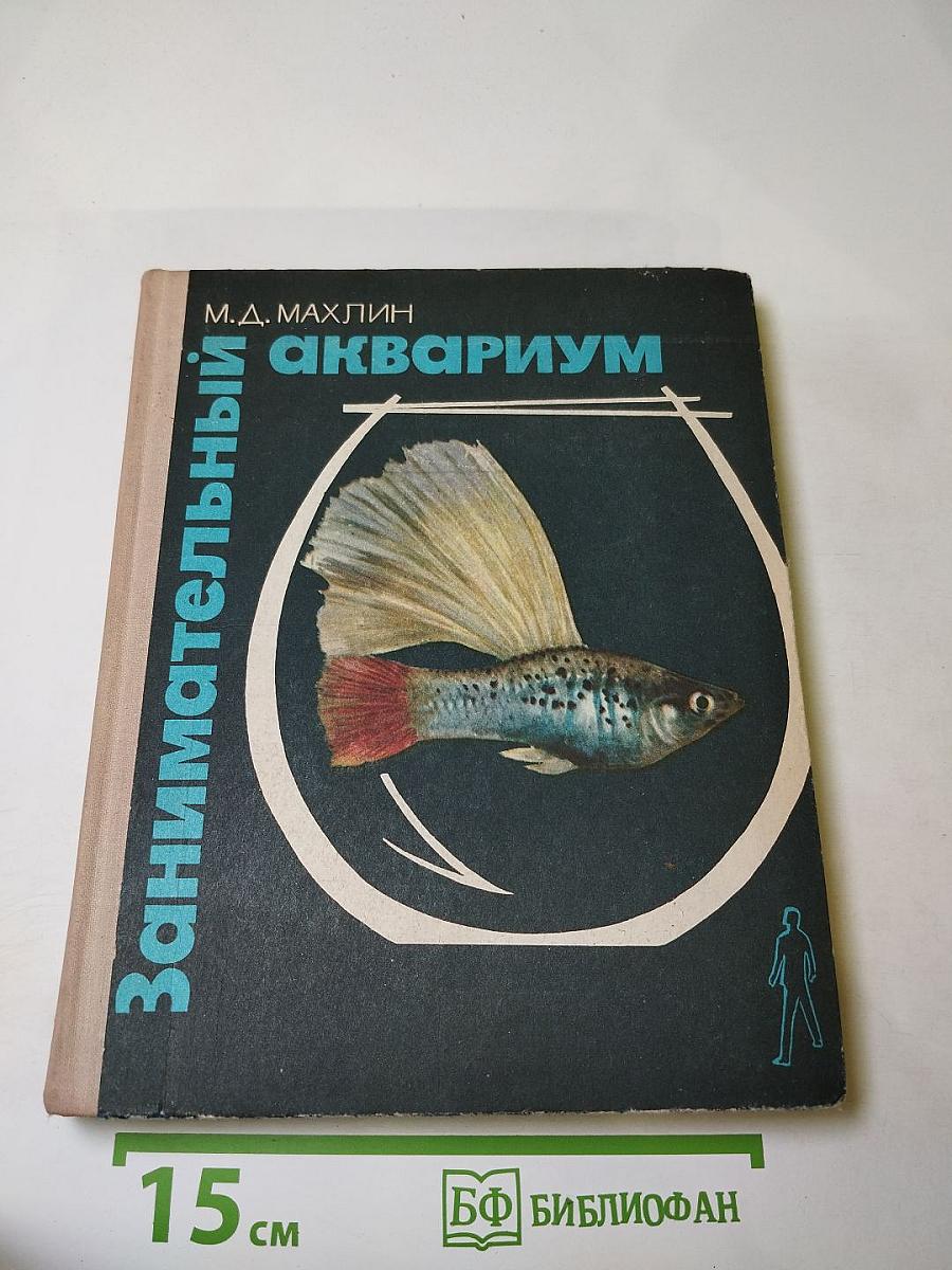 Занимательный аквариум