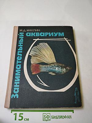 Занимательный аквариум