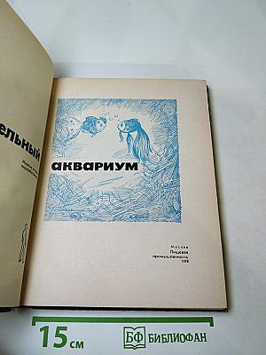 Занимательный аквариум