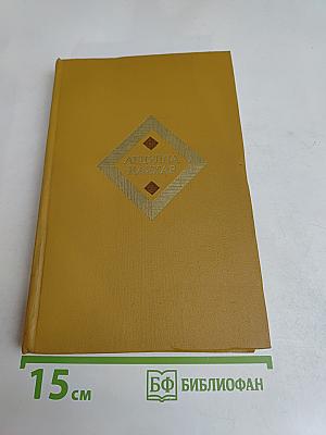 Избранные произведения. Том второй. Повести и рассказы
