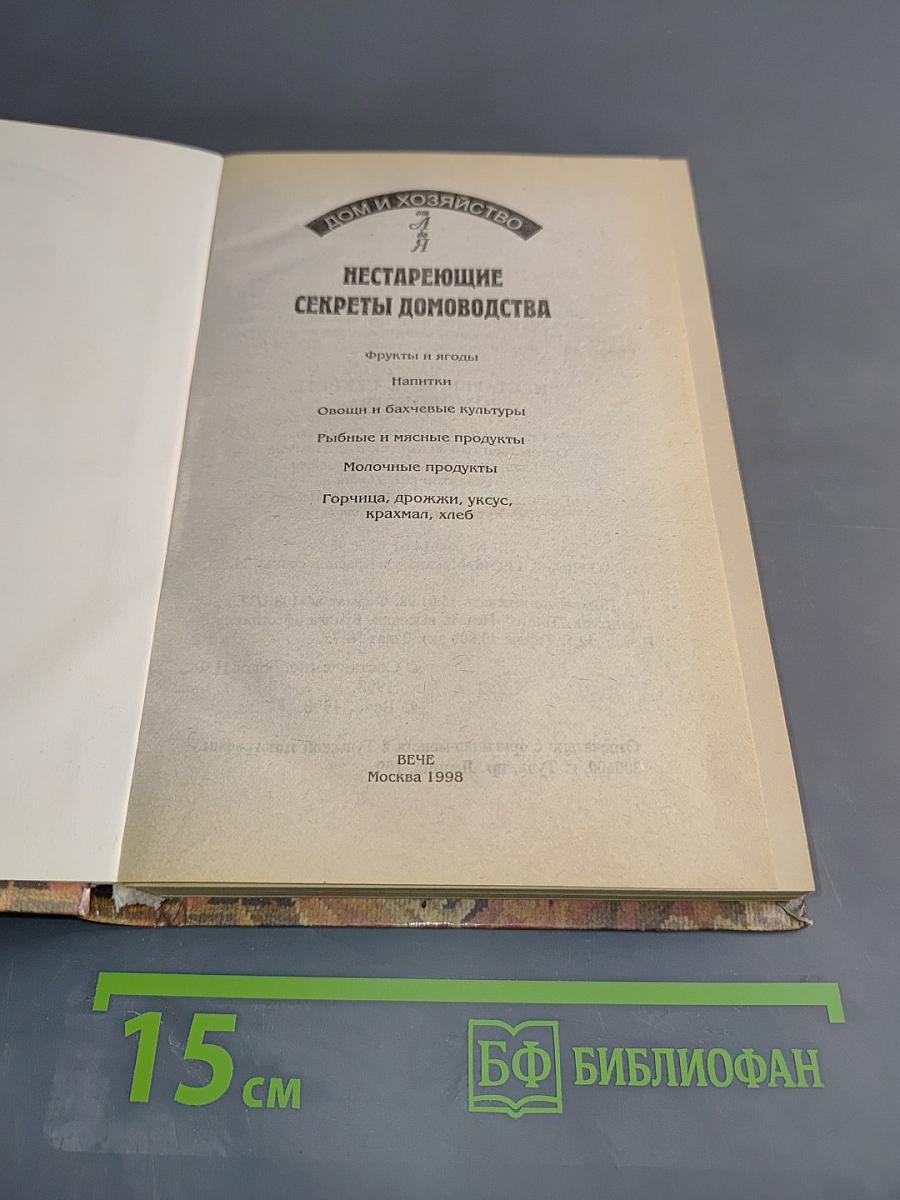 Нестареющие секреты домоводства