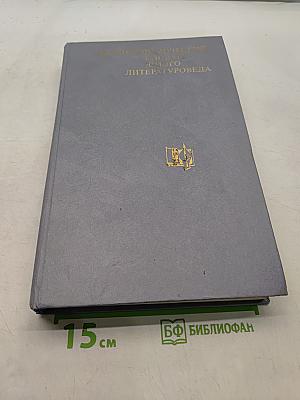 Энциклопедический словарь юного литературоведа