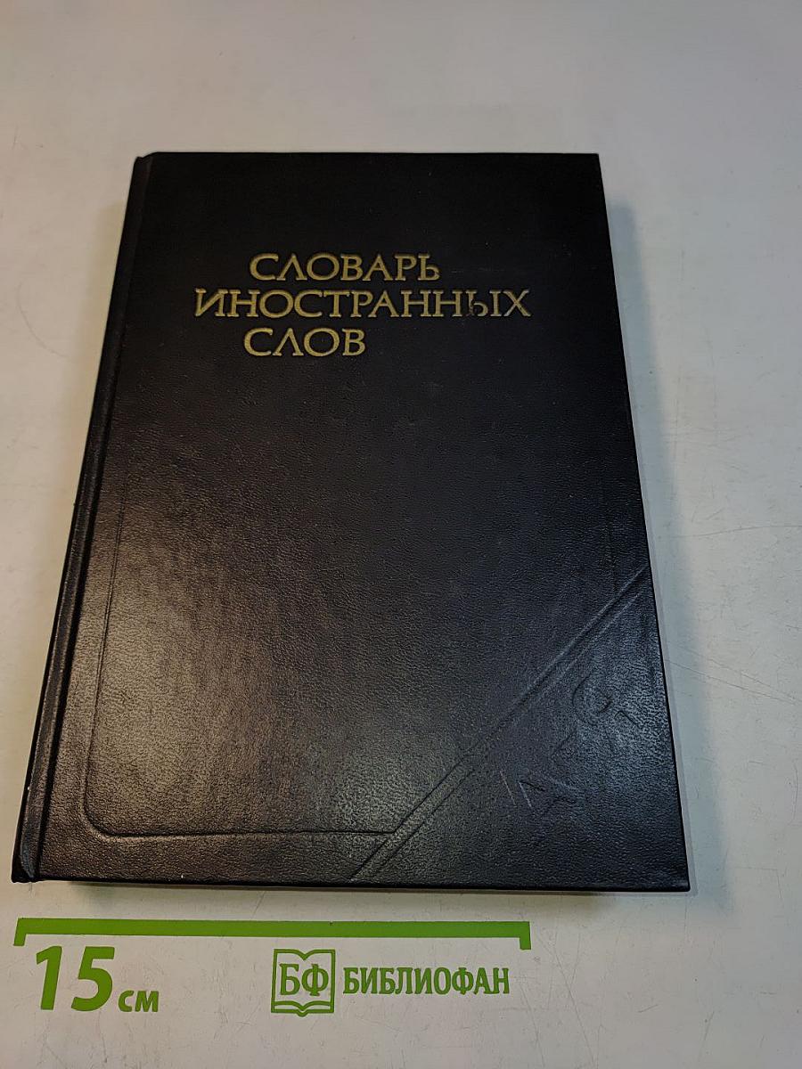 Словарь иностранных слов