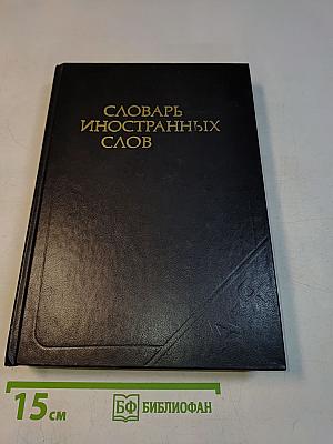 Словарь иностранных слов