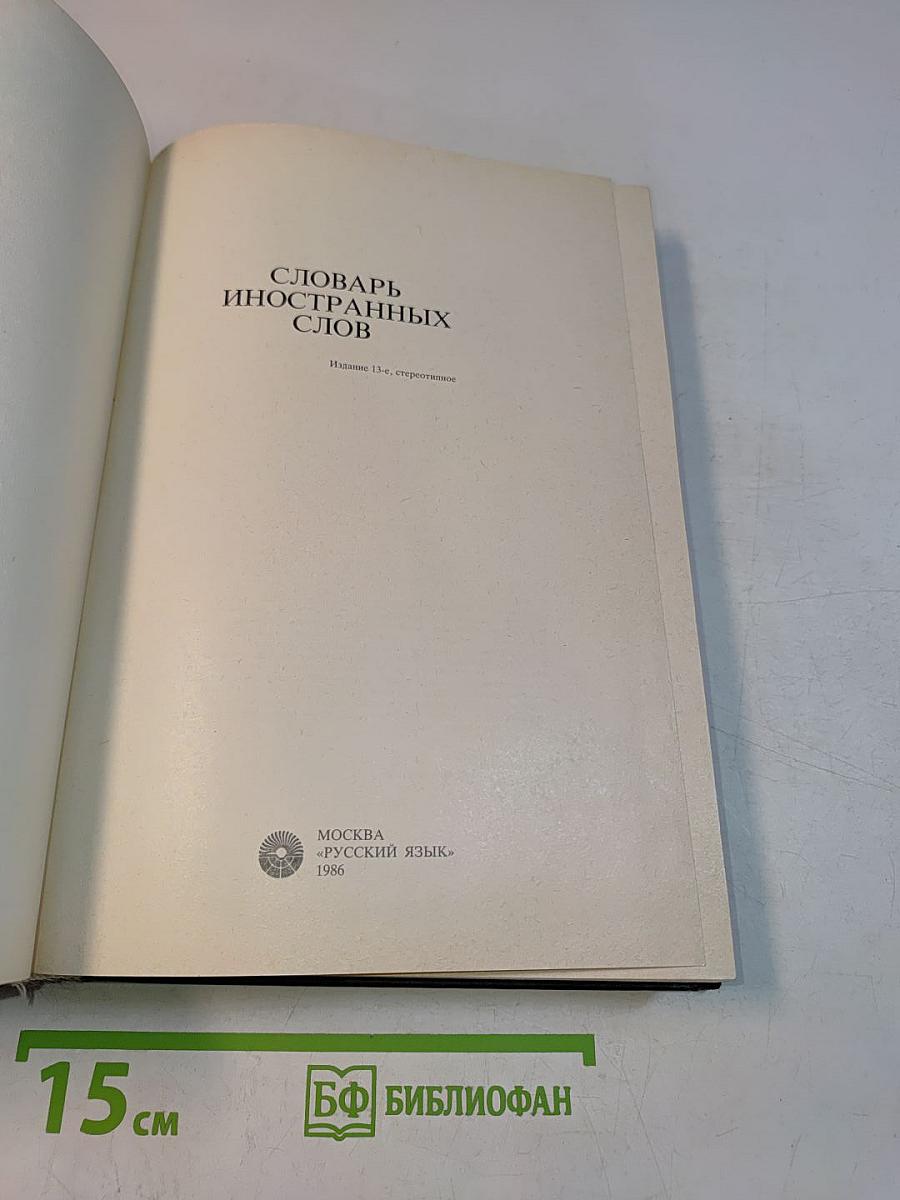 Словарь иностранных слов